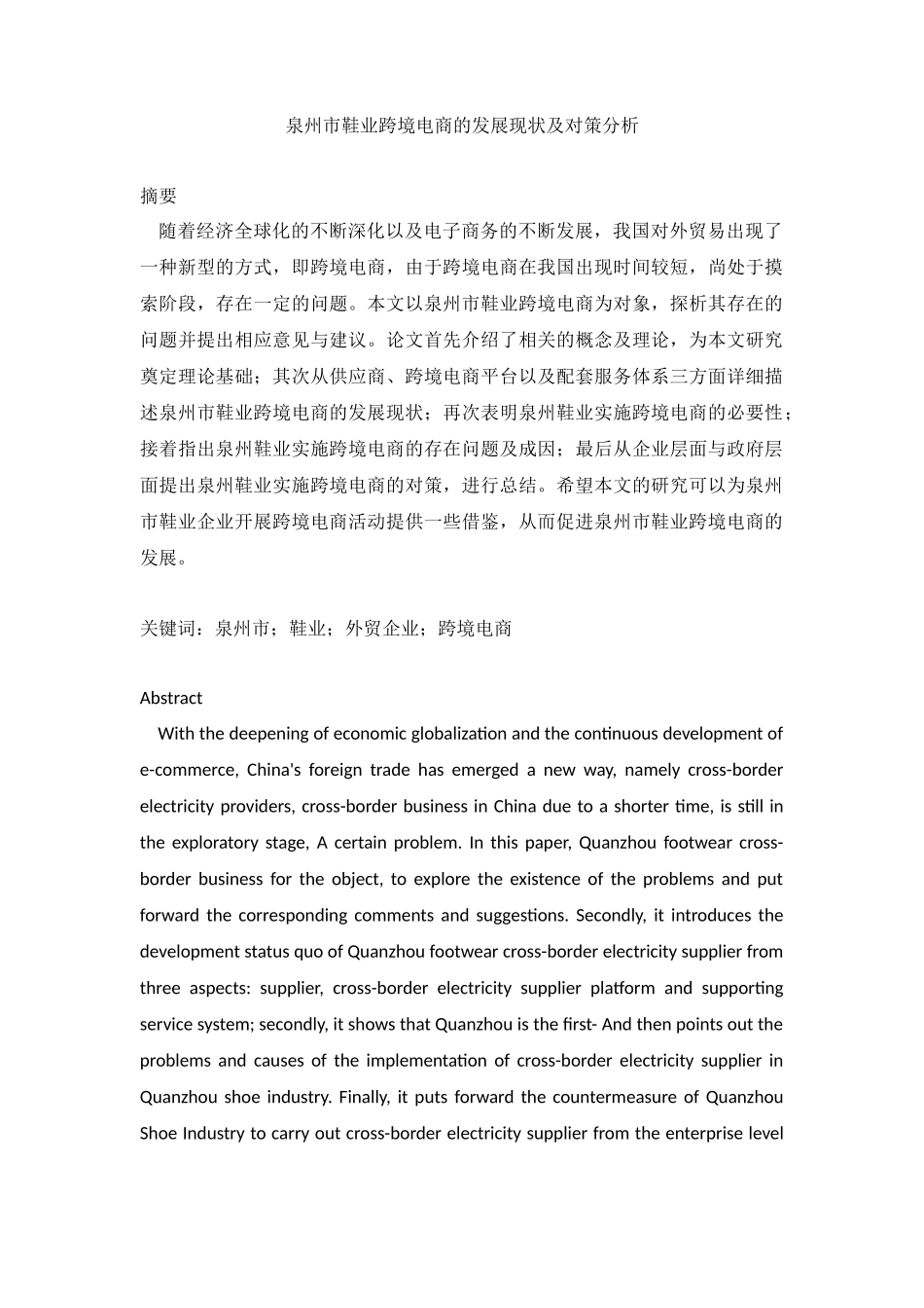 电子商务专业 泉州市鞋业跨境电商的发展现状及对策分析_第1页