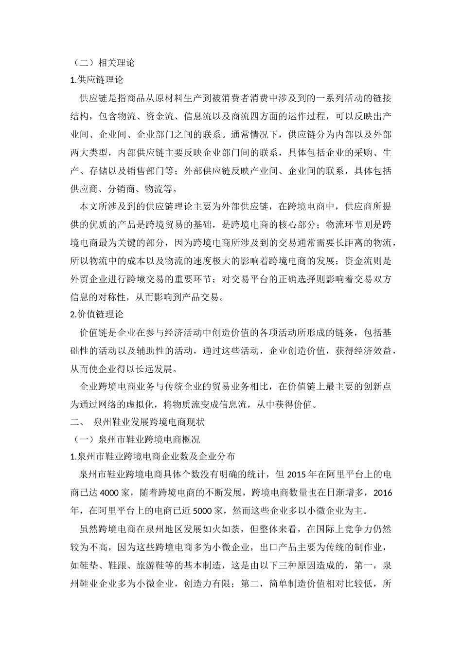 电子商务专业 泉州市鞋业跨境电商的发展现状及对策分析_第3页