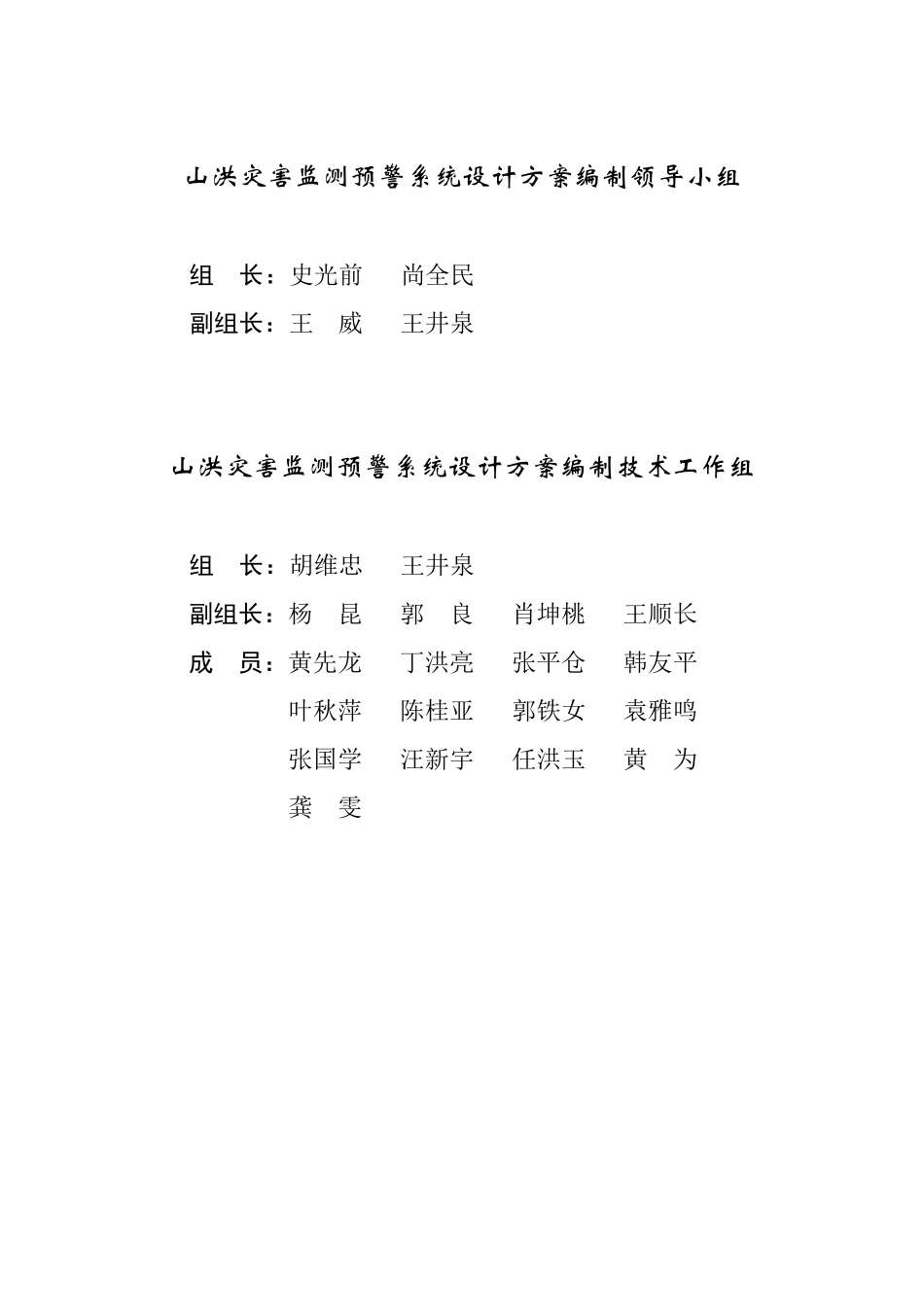 山洪灾害监测预警系统设计方案_第2页