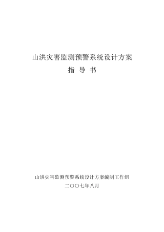 山洪灾害监测预警系统设计方案
