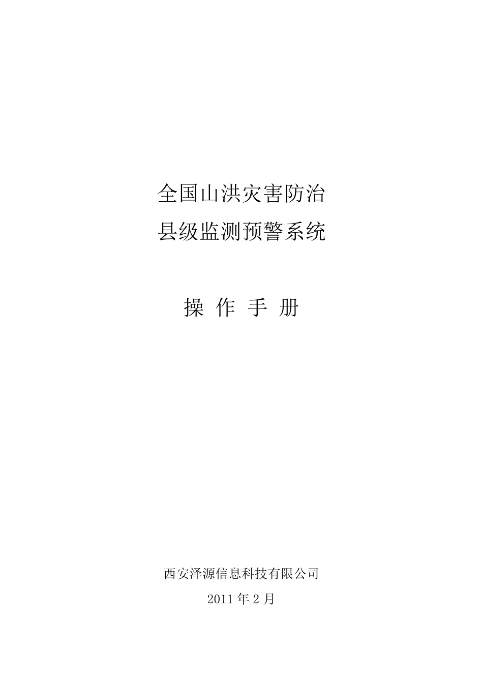 山洪灾害监测预警平台软件用户手册_第1页
