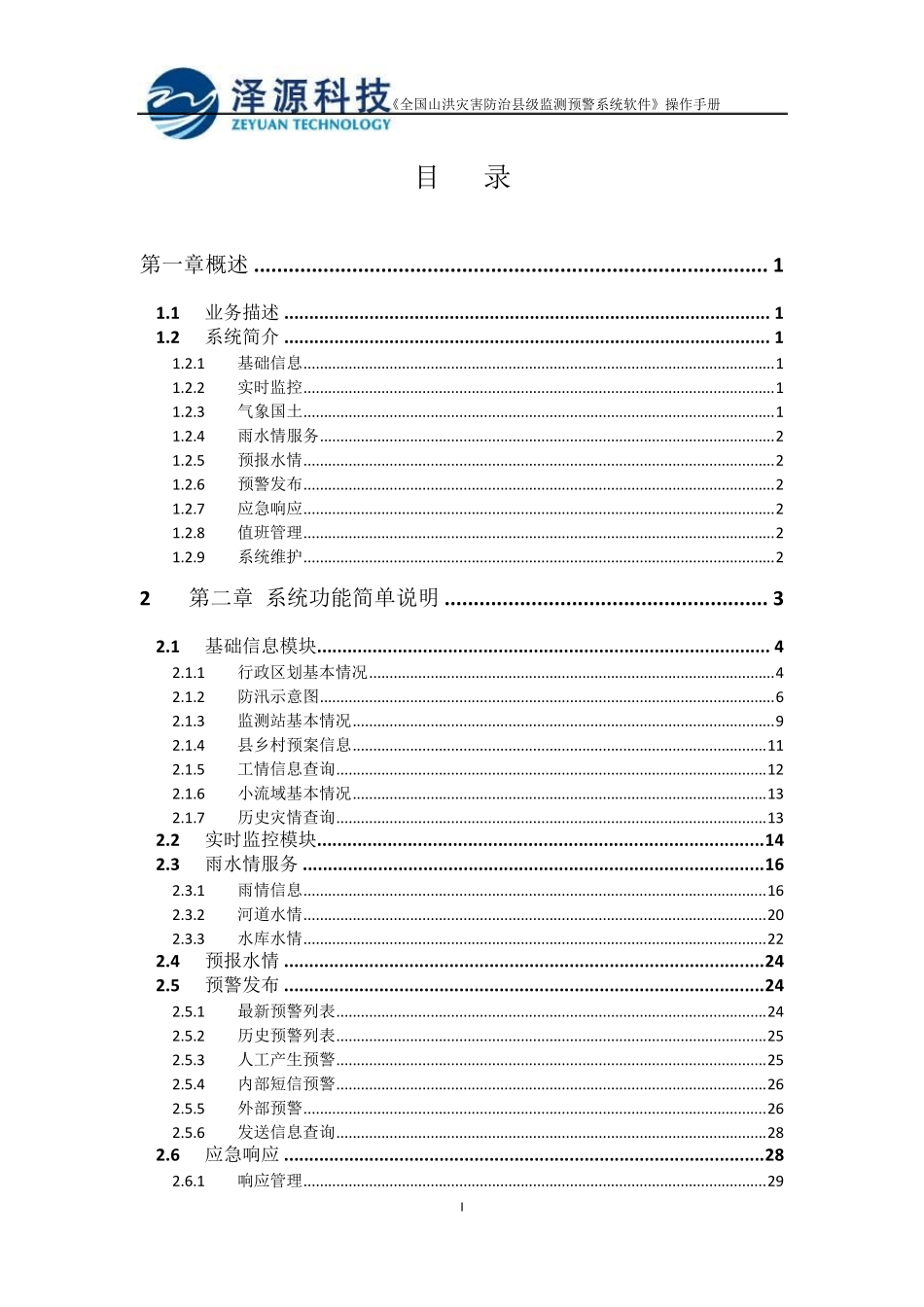 山洪灾害监测预警平台软件用户手册_第2页
