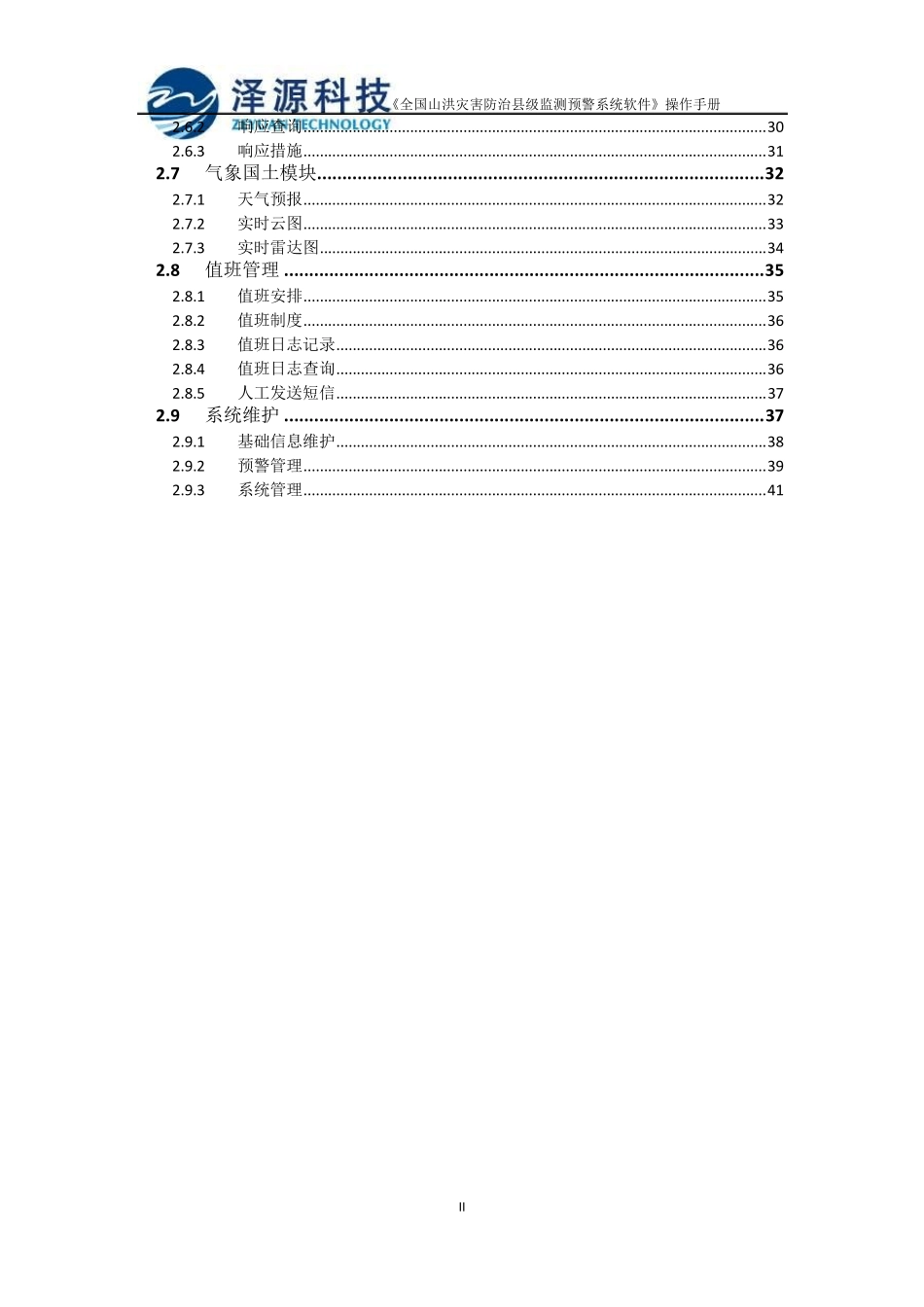 山洪灾害监测预警平台软件用户手册_第3页