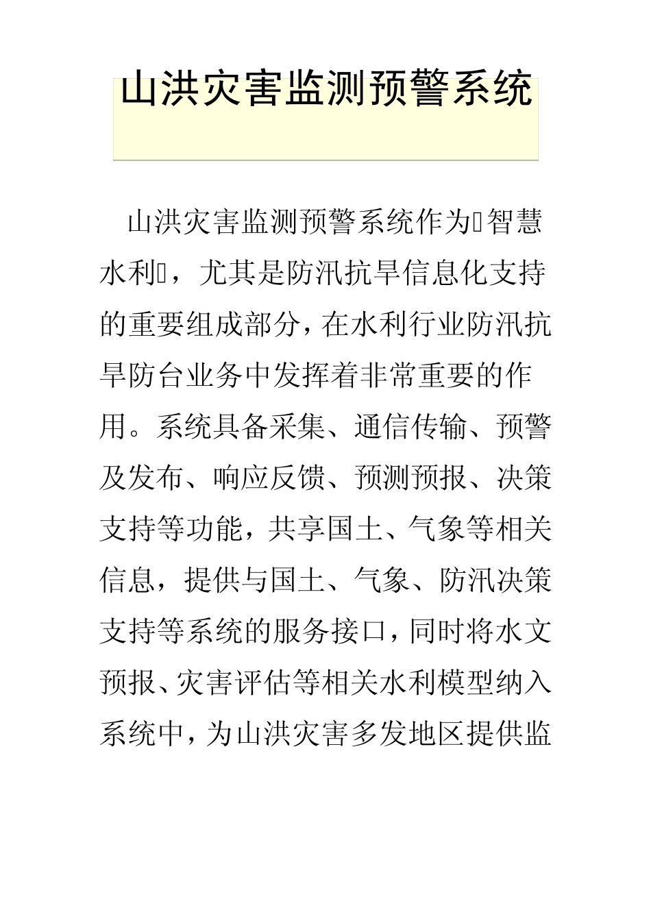 山洪灾害监测预警系统_第1页