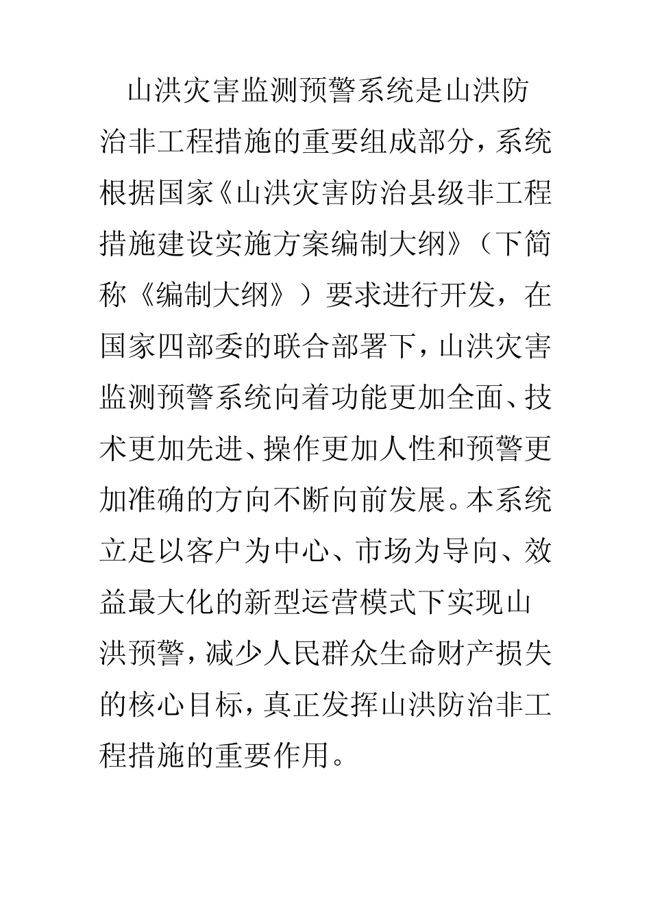 山洪灾害监测预警系统_第3页