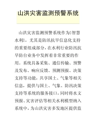 山洪灾害监测预警系统