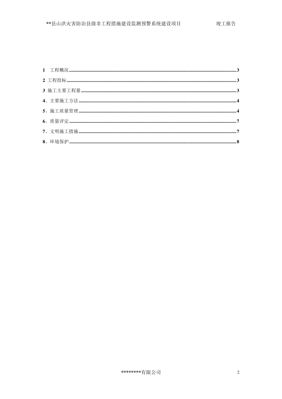 山洪灾害竣工验收报告_第2页