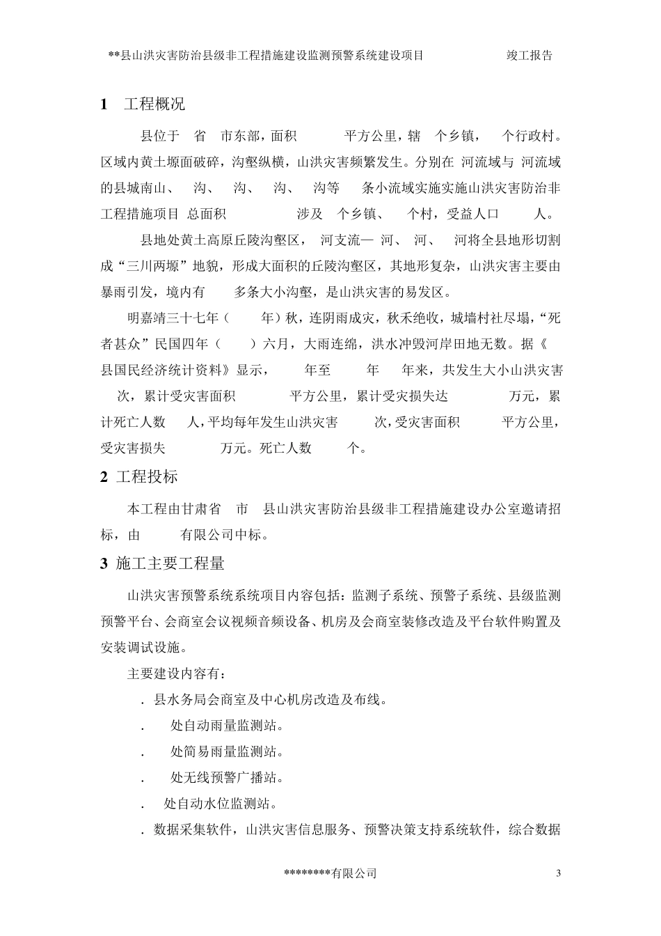 山洪灾害竣工验收报告_第3页