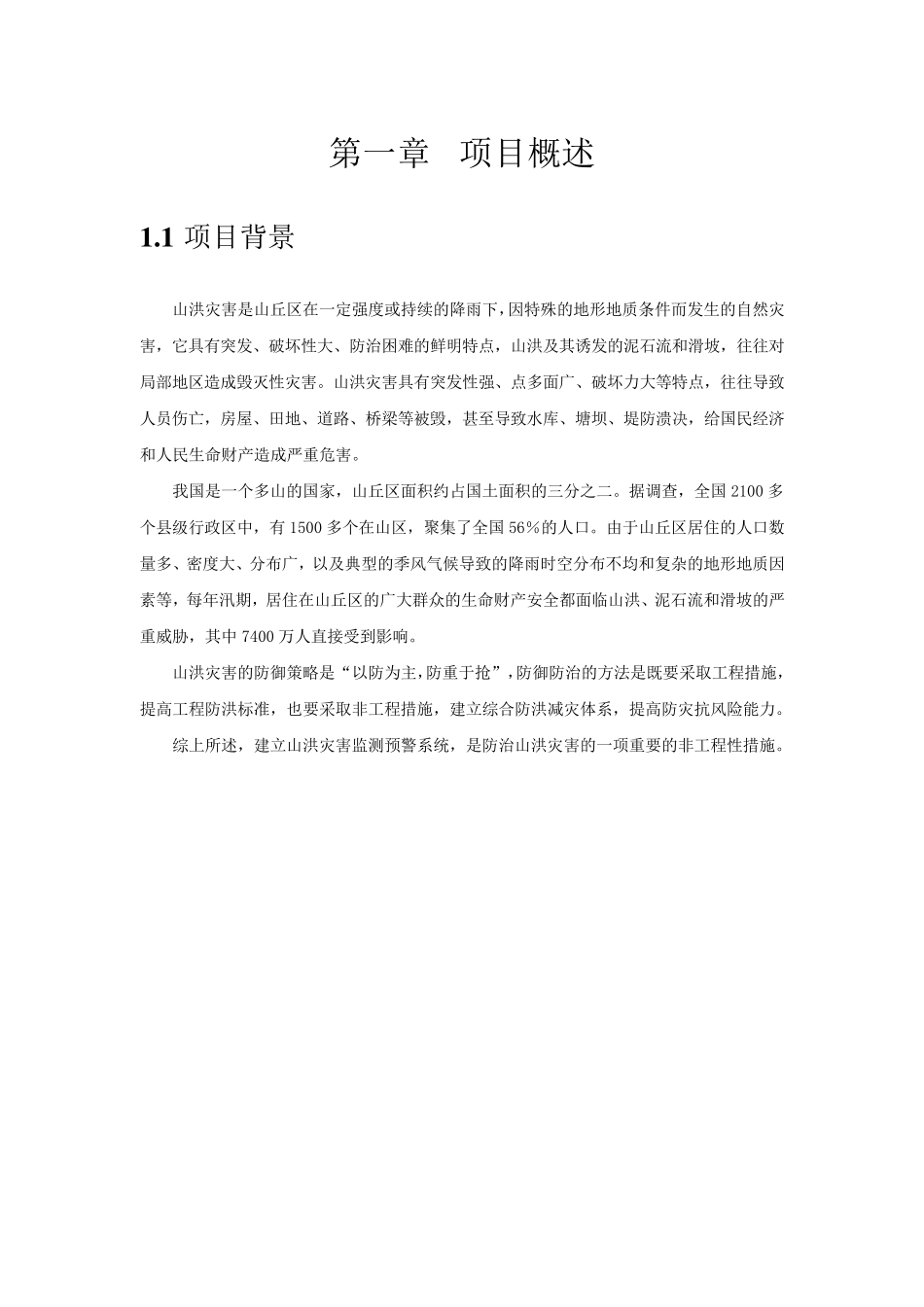 山洪灾害监测预警系统项目方案_第3页