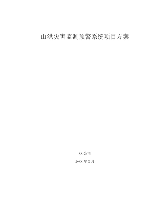 山洪灾害监测预警系统项目方案