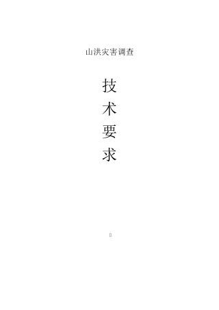 山洪灾害调查技术要求