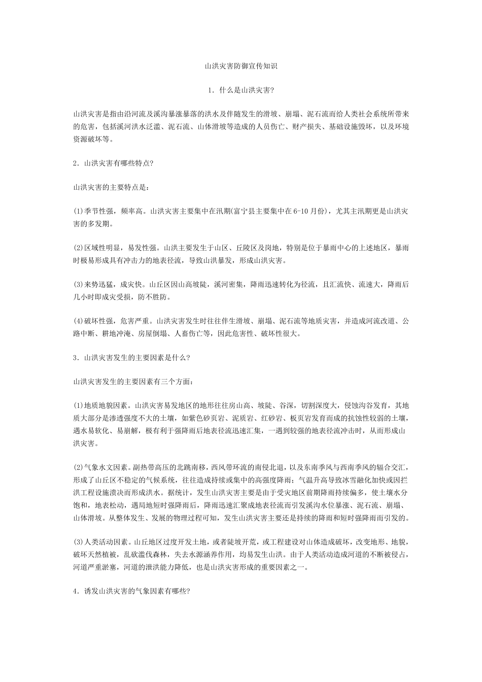 山洪灾害防御宣传知识_第1页