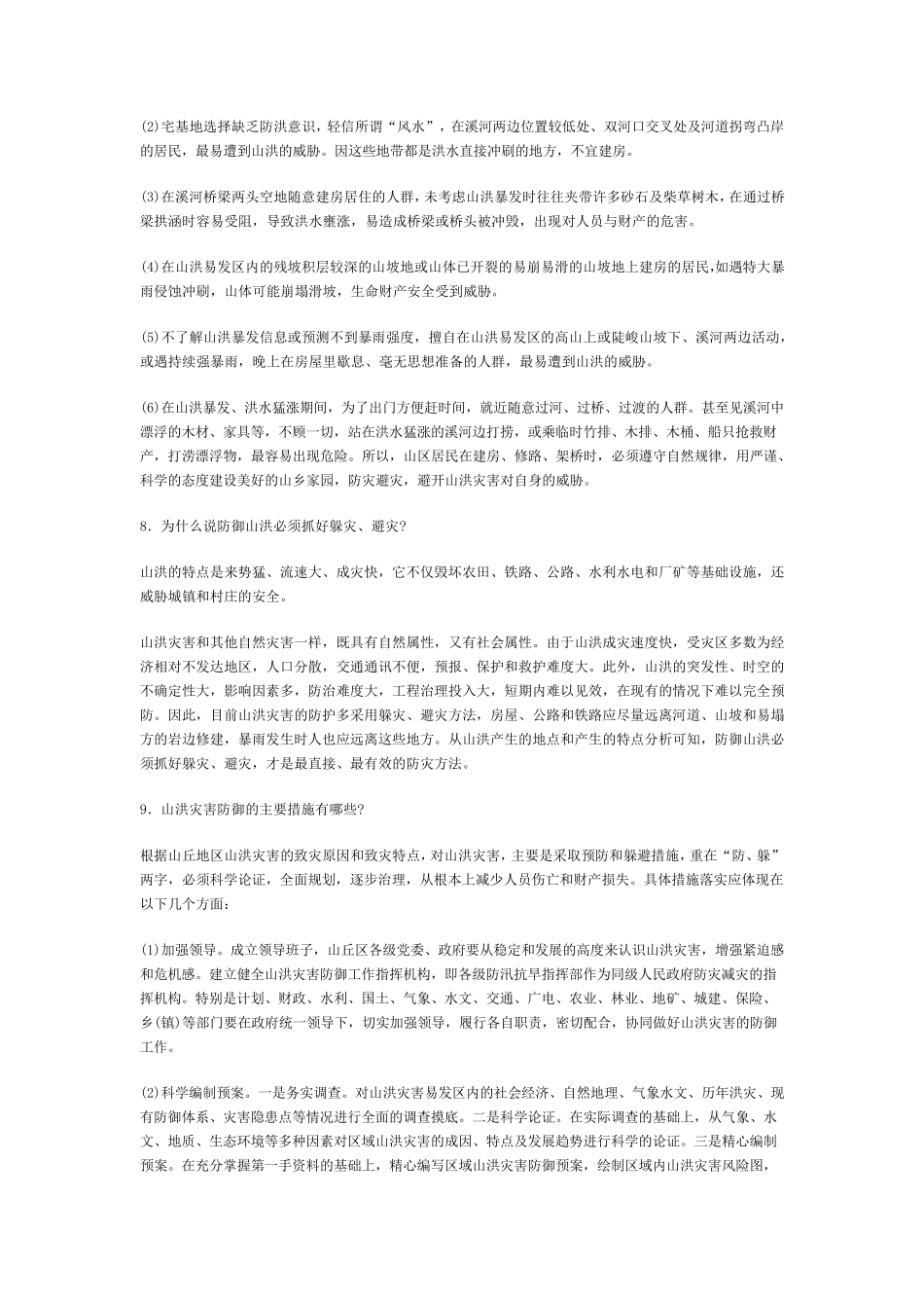 山洪灾害防御宣传知识_第3页