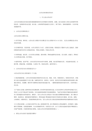 山洪灾害防御宣传知识