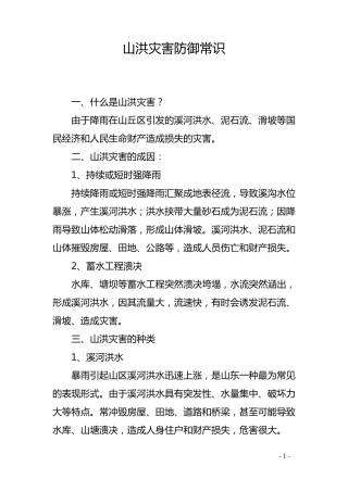 山洪灾害防御常识