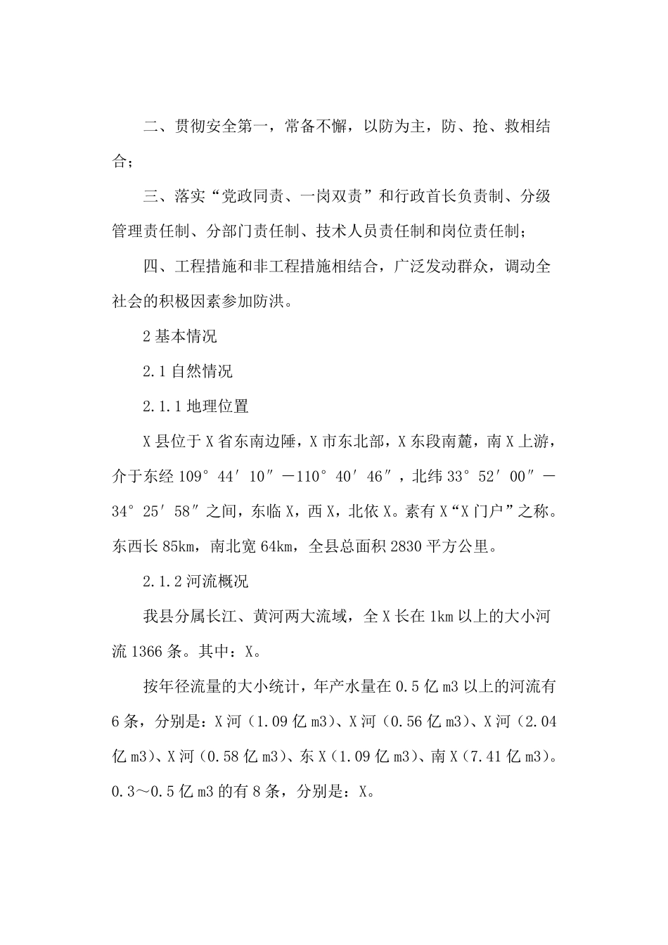 山洪灾害防御预案_第2页