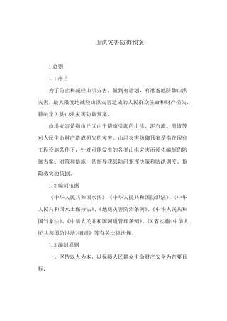 山洪灾害防御预案
