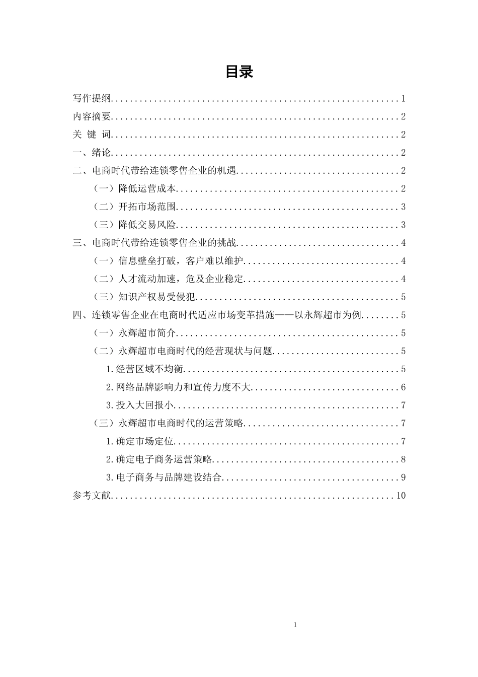 电子商务专业 探讨电商时代零售连锁企业的发展 ——以永辉超市为例_第1页