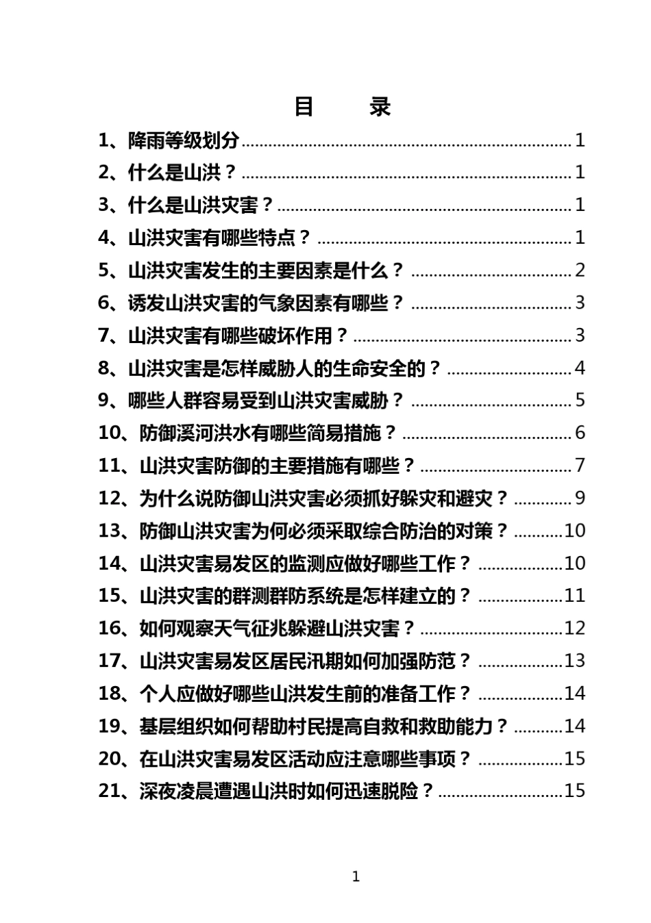 山洪灾害防御知识宣传手册小样_第1页