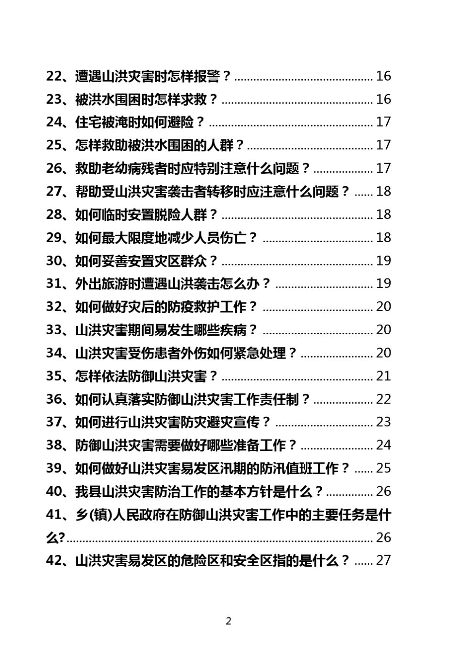 山洪灾害防御知识宣传手册小样_第2页