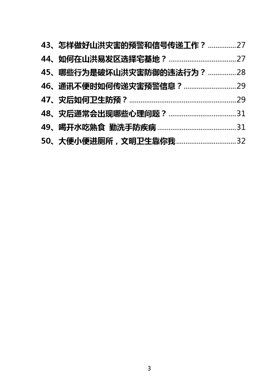 山洪灾害防御知识宣传手册小样_第3页