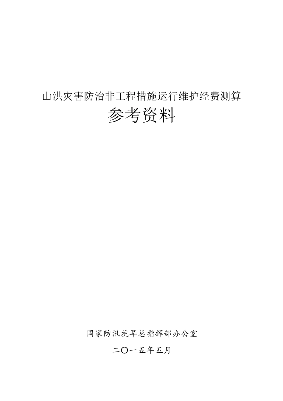 山洪灾害防治非工程措施运行维护经费测算参考资料_第1页