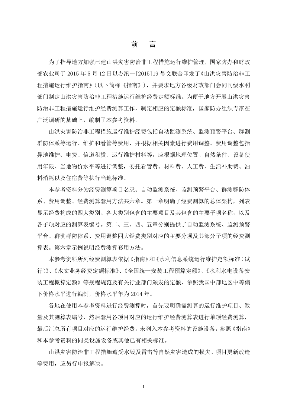 山洪灾害防治非工程措施运行维护经费测算参考资料_第2页