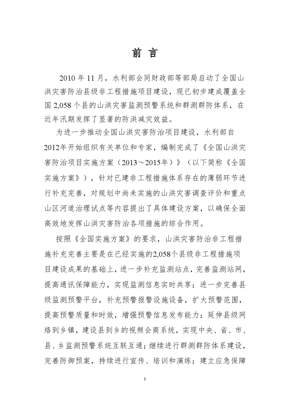 山洪灾害防治非工程措施补充完善技术要求_第3页