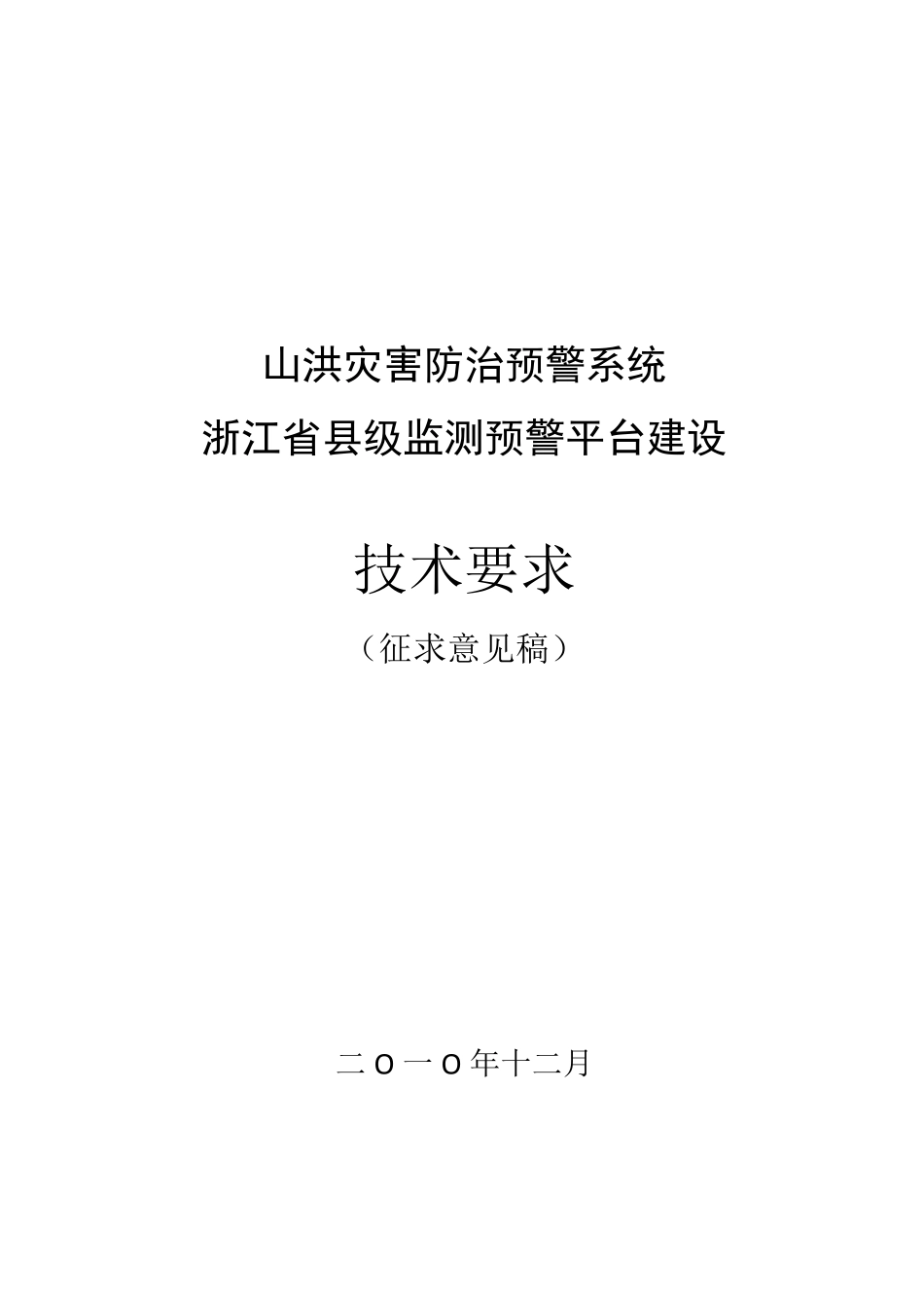 山洪灾害防治预警系统浙江省县级监测预警平台建设(技术要求)_第1页