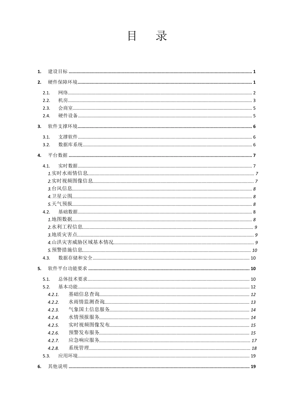 山洪灾害防治预警系统浙江省县级监测预警平台建设(技术要求)_第2页
