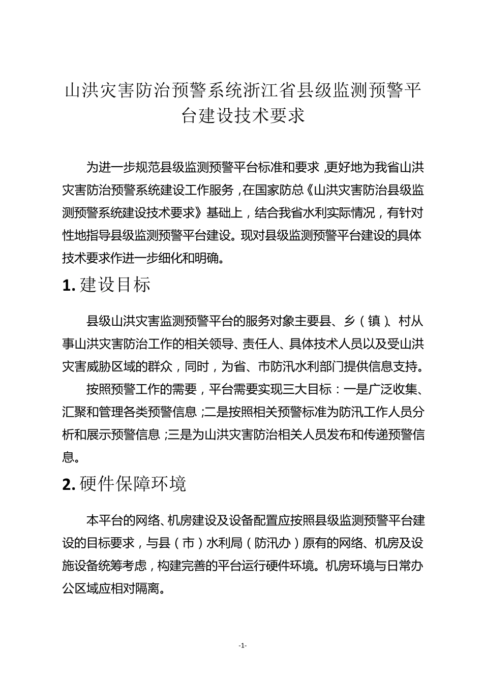 山洪灾害防治预警系统浙江省县级监测预警平台建设(技术要求)_第3页
