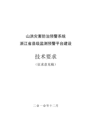 山洪灾害防治预警系统浙江省县级监测预警平台建设(技术要求)