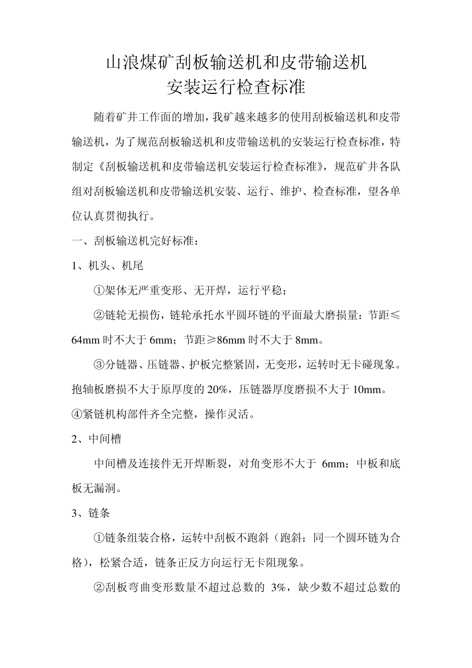 山浪矿刮板输送机和皮带机安装检查标准_第1页