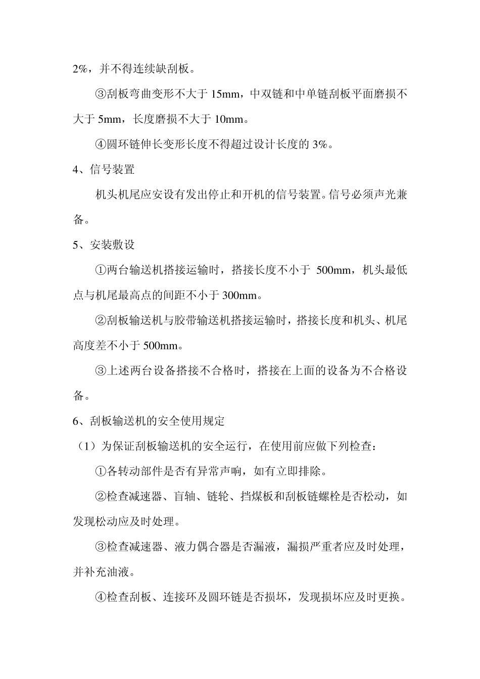 山浪矿刮板输送机和皮带机安装检查标准_第2页