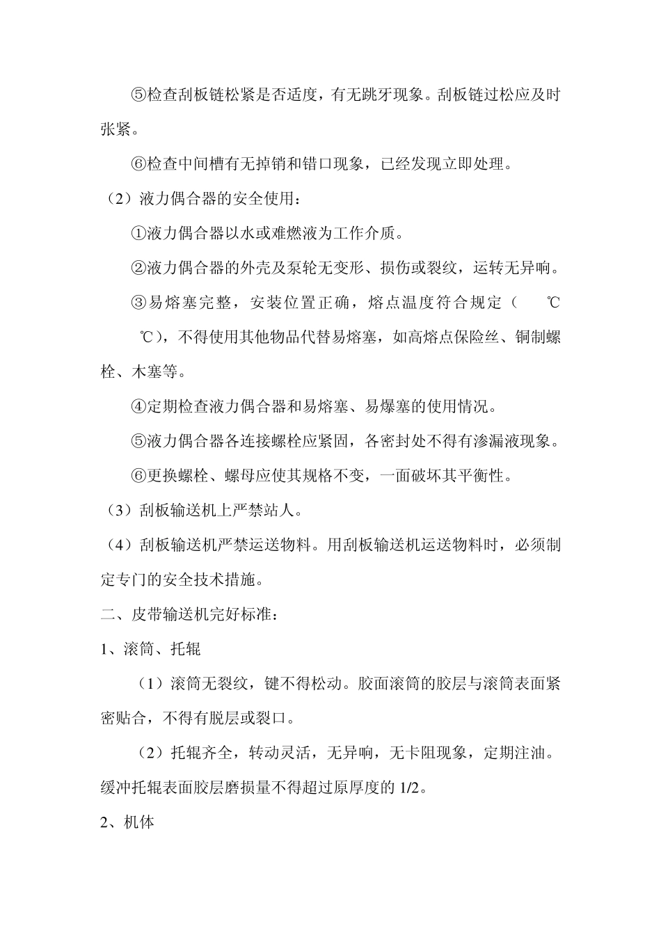 山浪矿刮板输送机和皮带机安装检查标准_第3页