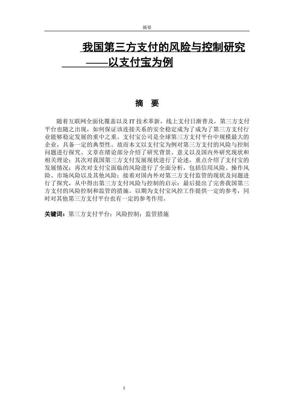 电子商务专业 我国第三方支付的风险与控制研究——以支付宝为例_第1页
