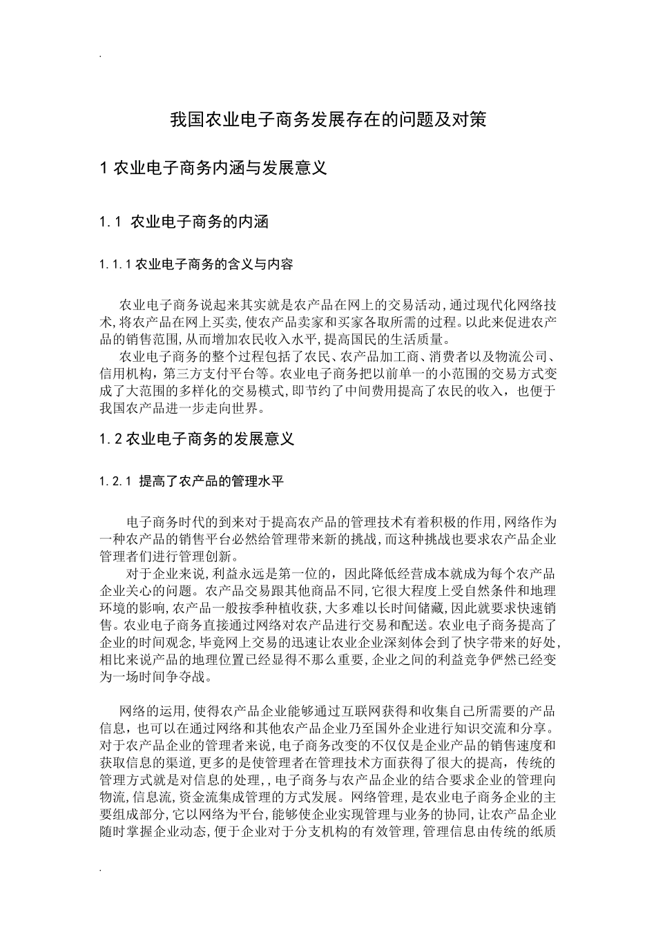 电子商务专业 我国农业电子商务发展存在的问题及对策_第1页