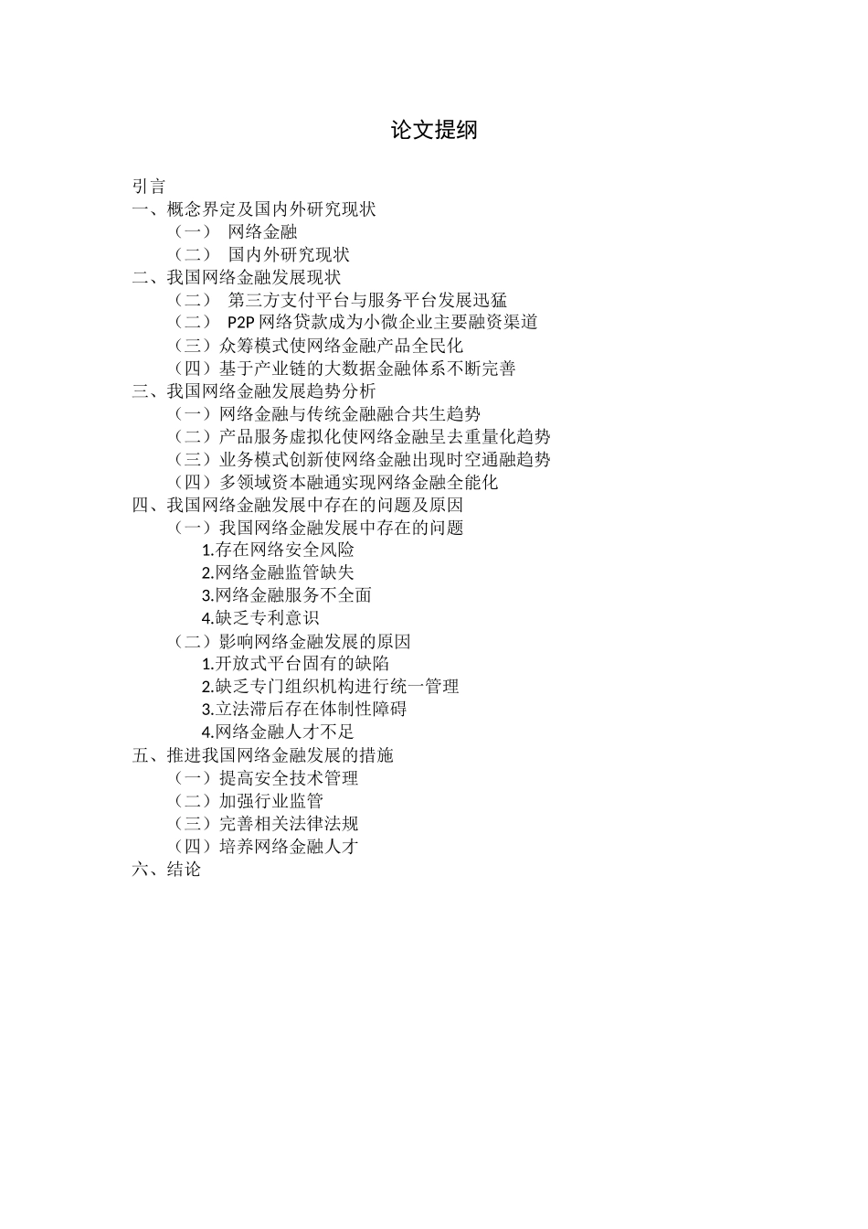 电子商务专业 我国网络金融的现状与发展趋势分析_第2页