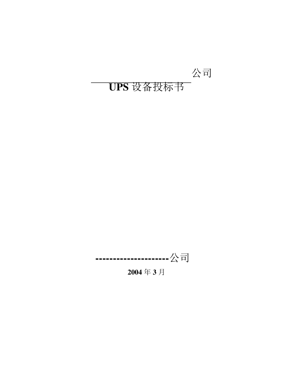 山特A系列UPS投标书_第1页