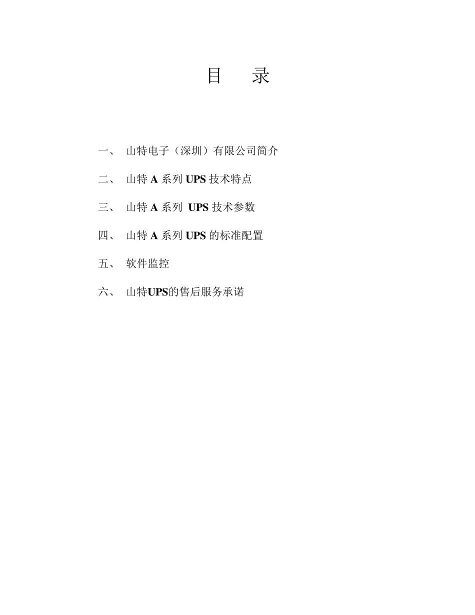 山特A系列UPS投标书_第2页