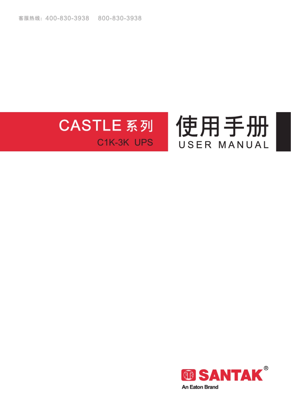 山特CASTLEC1K3KUPS_第1页