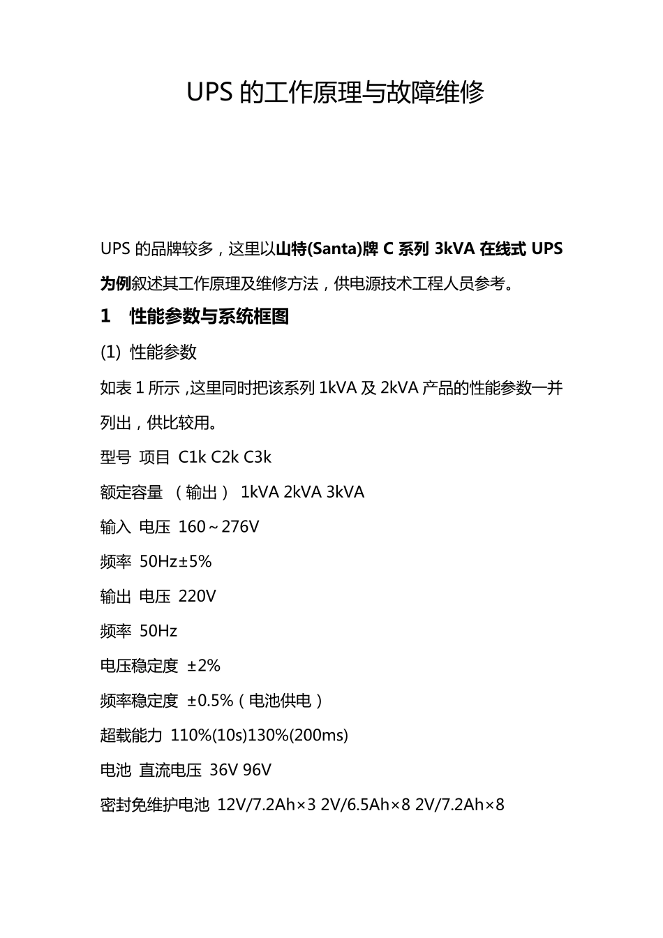 山特UPS常见故障检修_第1页