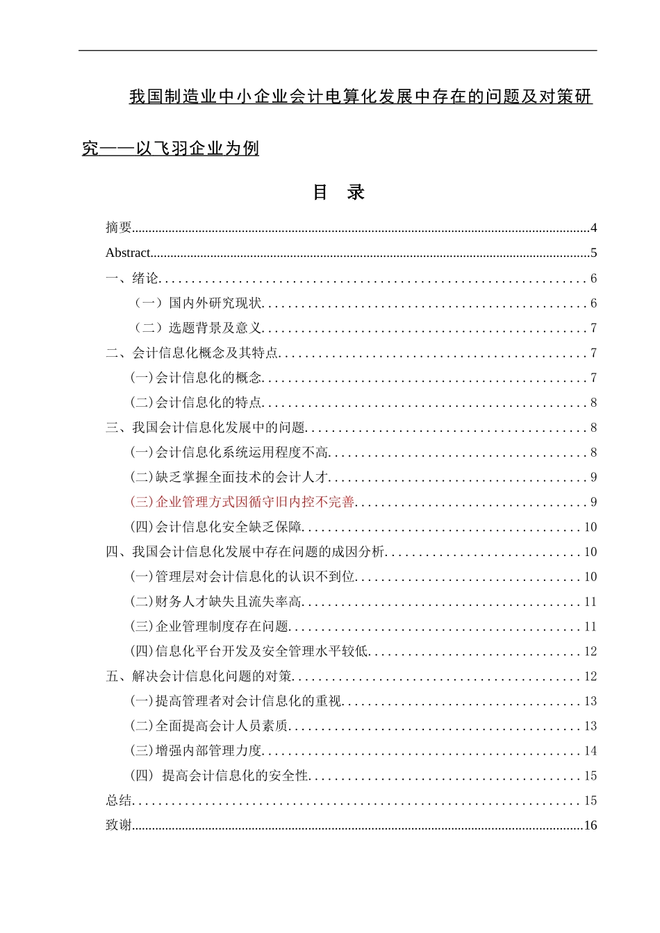 电子商务专业 我国制造业中小企业会计电算化发展中存在的问题及对策研究_第1页