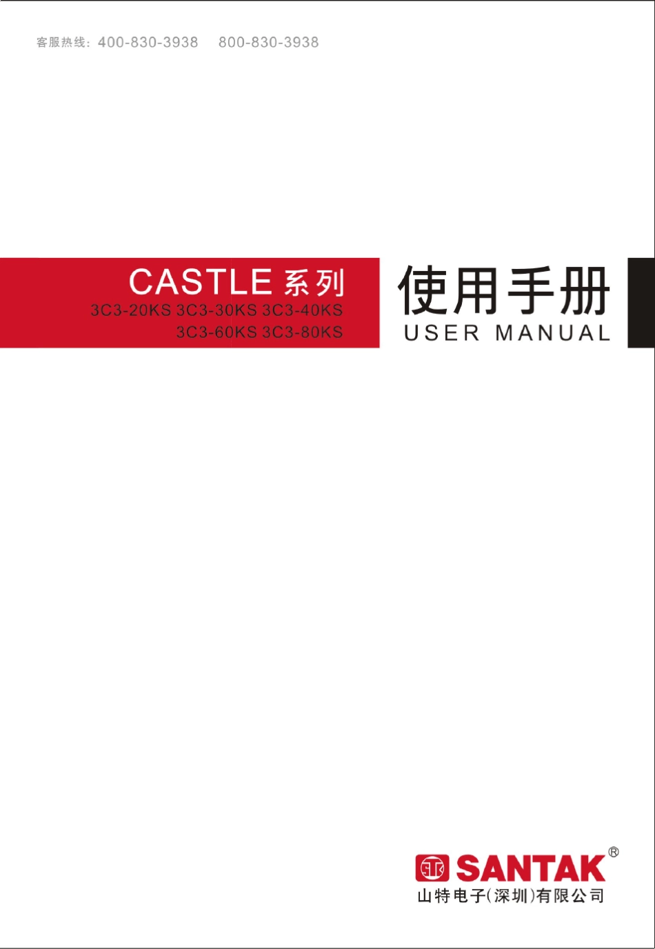 山特UPS使用说明书_第1页