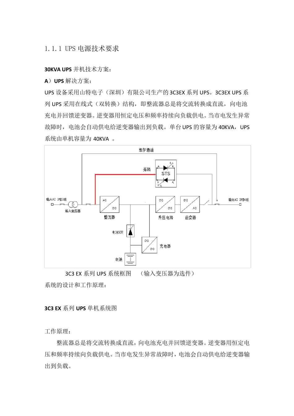 山特UPS电源技术方案_第1页
