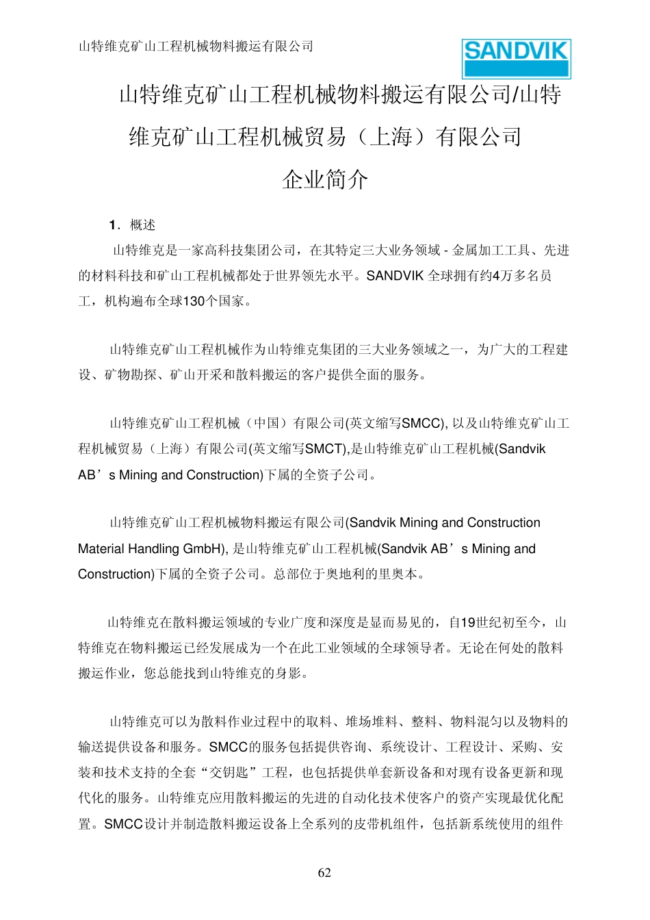 山特维克公司简介_第1页