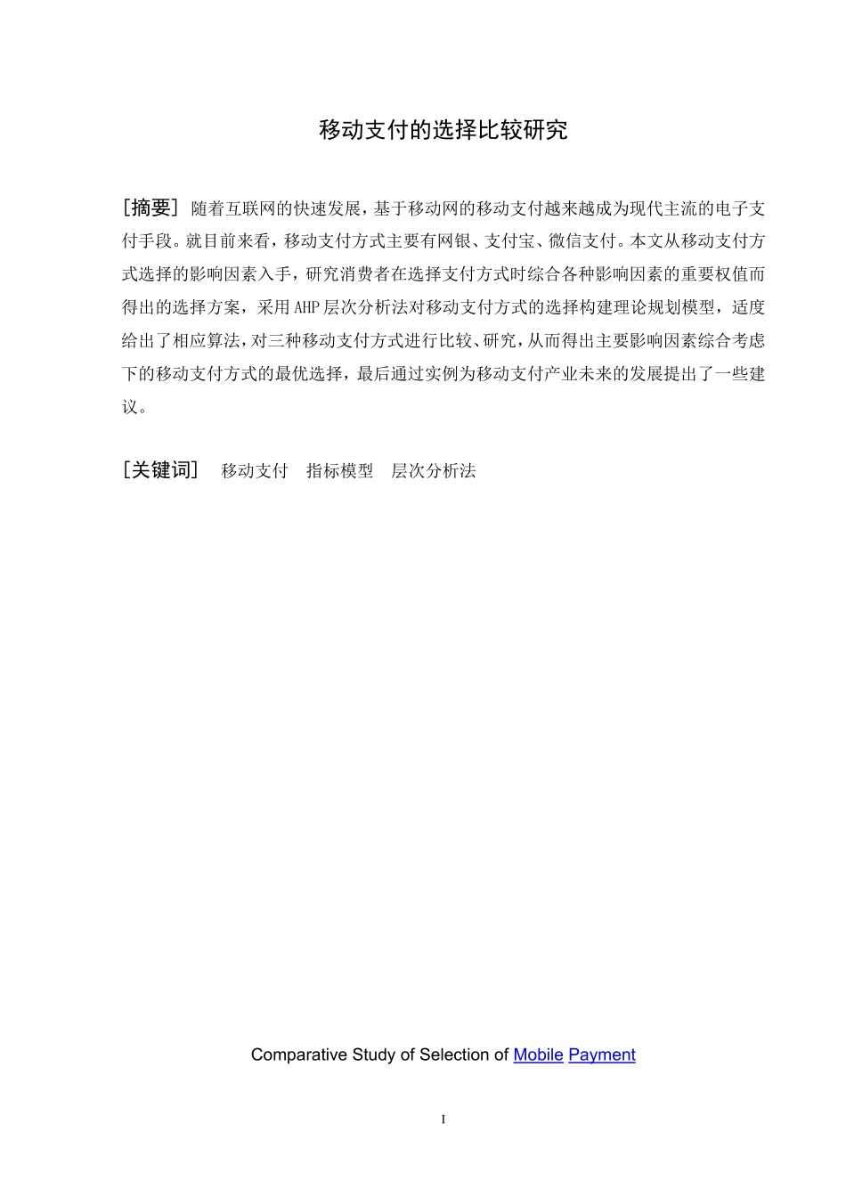 电子商务专业 移动支付的选择比较研究_第1页