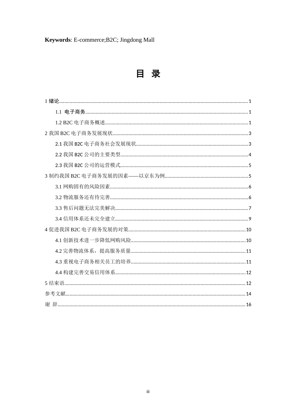 电子商务专业 制约我国B2C电子商务发展的原因及对策-以京东为例_第3页