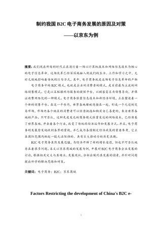 电子商务专业 制约我国B2C电子商务发展的原因及对策-以京东为例