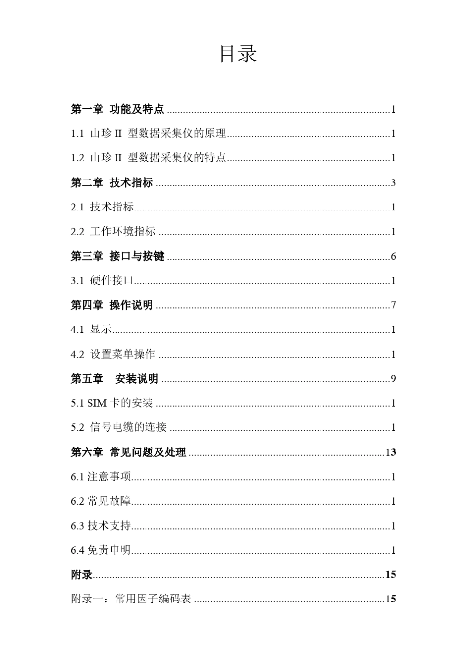 山珍II型数据采集仪说明书(双面版)_第1页